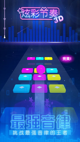 炫彩节奏3d最新版