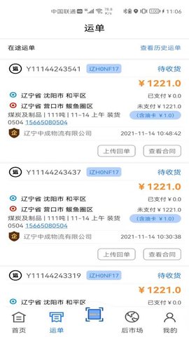 中成智运司机端