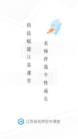 江苏省名师空中课堂软件