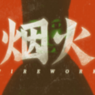 烟火游戏
