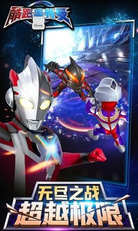 酷跑奥特曼2手机版