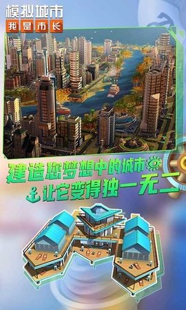 模拟城市:我是市长手游官方版