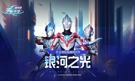 奥特曼宇宙英雄百度版