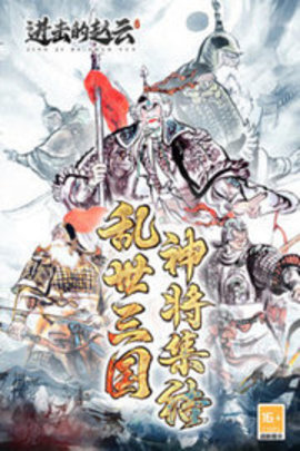 进击的赵云官方版
