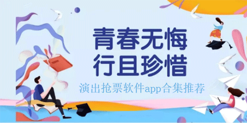 演出抢票软件app