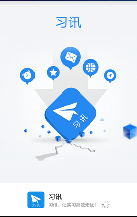 习讯云app