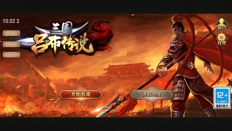三国吕布传说手机版