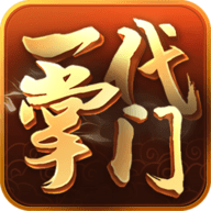 一代掌门手游官方版