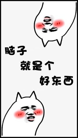 脑子就是个好东西游戏