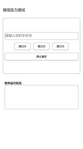 短信压力测试软件