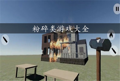粉碎类游戏大全