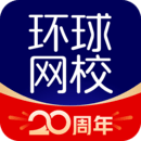 环球网校app官方版