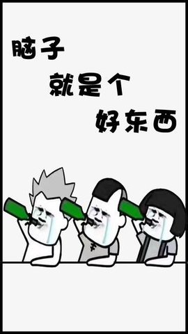 脑子就是个好东西游戏