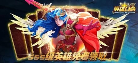 英雄召唤新马版
