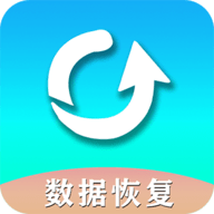 手机数据恢复软件免费版