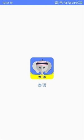 泰语app