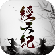 经天纪游戏
