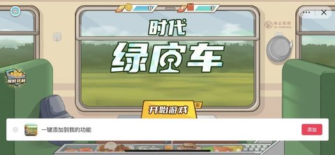 时代绿皮车手游