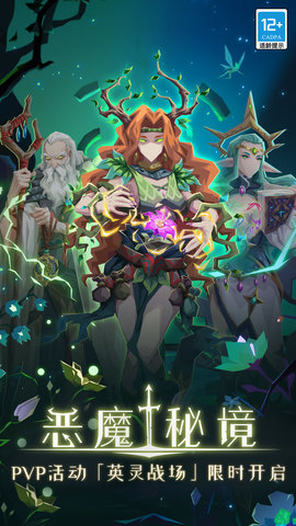 恶魔秘境手游