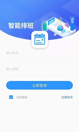 智能排班app