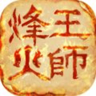 烽火王师手游