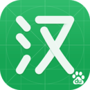 百度汉语app最新版
