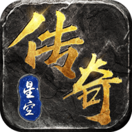 星空传奇手游手机版