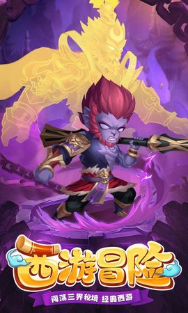 西游冒险手游官方版