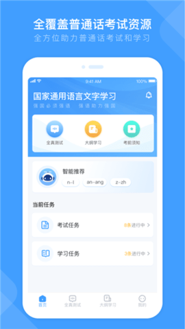 畅言普通话app