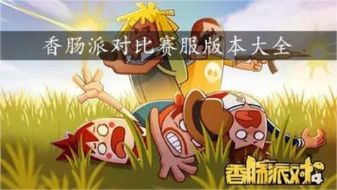 香肠派对比赛服版本大全