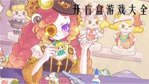 开盲盒游戏大全