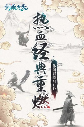 剑雨九天手游