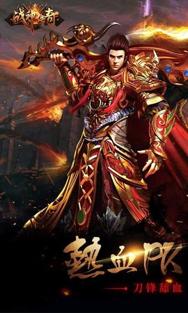 战神传奇安卓版