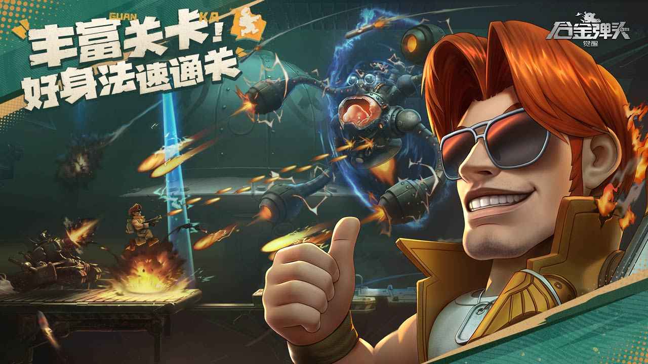 合金弹头觉醒手机版