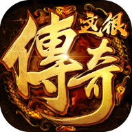 这很传奇手游