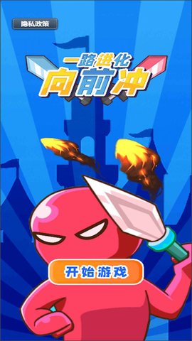 一路进化向前冲（Leaks）