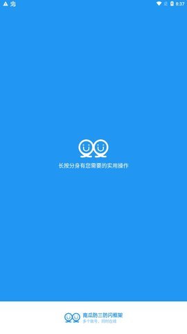 南瓜防闪框架安卓版
