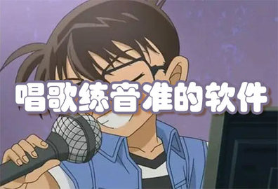 唱歌练音准的软件