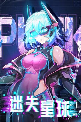 迷失星球游戏最新版