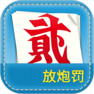 放炮罚计算器免费版