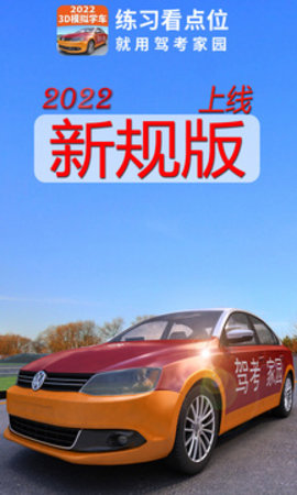 驾考家园手机版