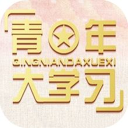 青年大学习app