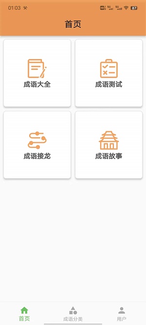 成语知识查询app
