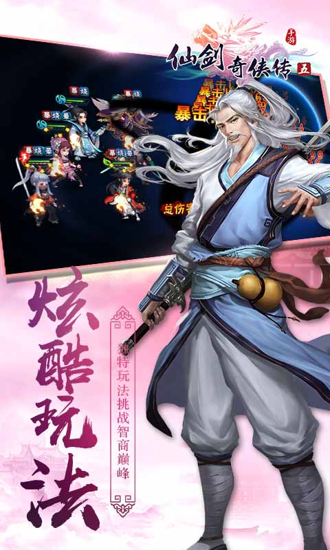 仙剑奇侠传五