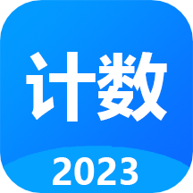 计数器