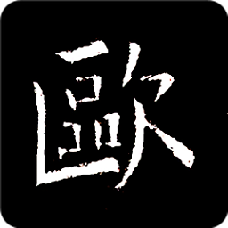 欧阳询书法字典