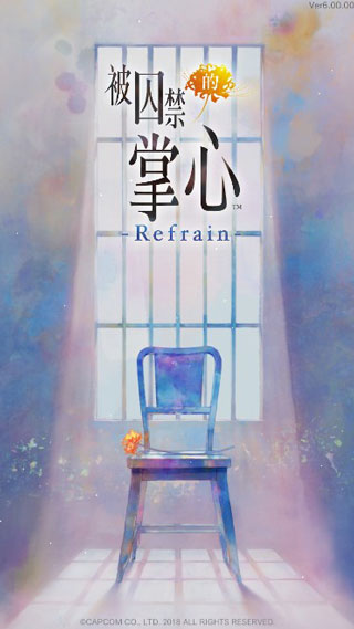 被囚禁的掌心refrain最新版