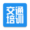 交通培训app
