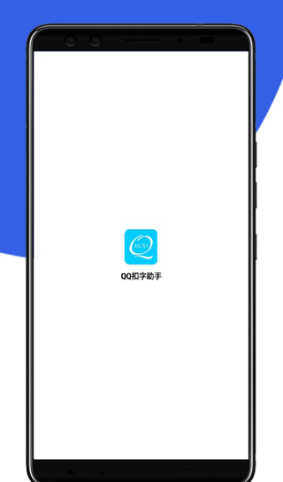 qq扣字助手