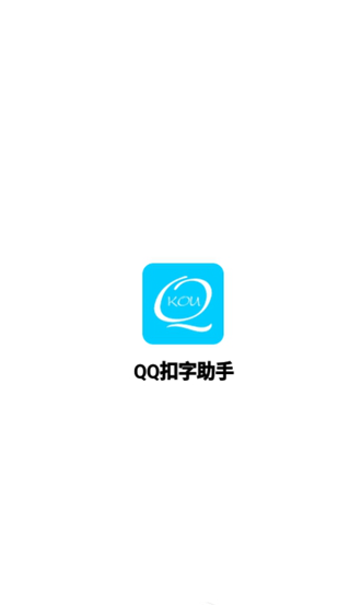 qq扣字助手